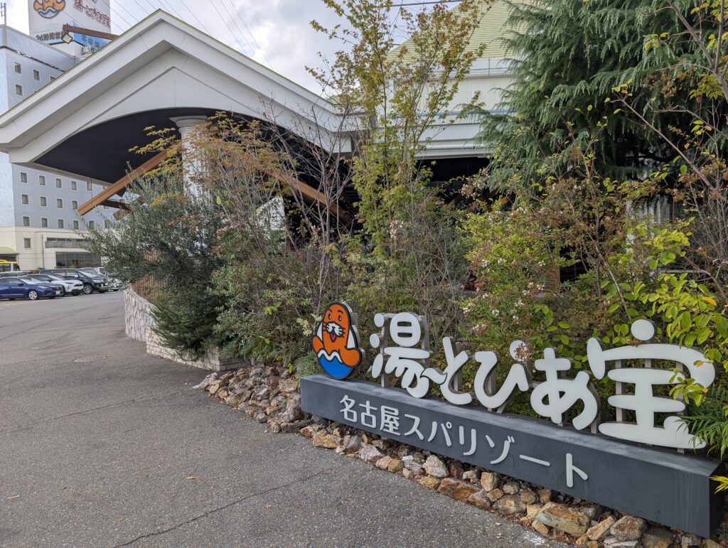 名古屋笠寺ホテル