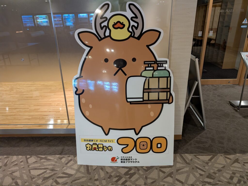 奈良健康ランド